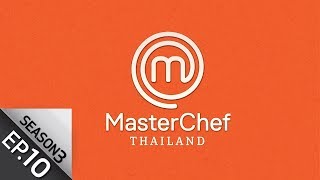 Full Episode MasterChef Thailand มาสเตอร์เชฟประเทศไทย Season 3 EP10 [upl. by Jillane]