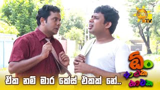 ඒක නම් මාර කේස් එකක් නේ  Oon Ataka Nataka [upl. by Nnayhs]