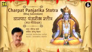 Charpat Panjrika Stotra  चर्पटपञ्जरिका स्तोत्र  Singer Ravindra Sathe  Music Shambhu Mehta [upl. by Zeta110]