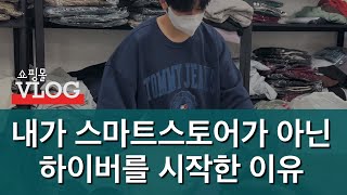 VLOG 쇼핑몰 브이로그  내가 스마트스토어가 아닌 하이버를 시작한 이유🤔 룩핀  4910 남자쇼핑몰 [upl. by Coridon]