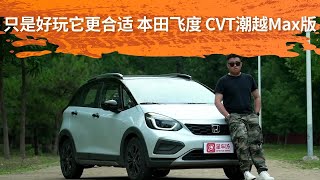 只是好玩它更合适，试驾本田飞度 CVT潮越Max版 [upl. by Orrin]