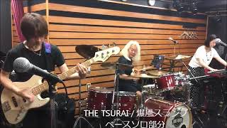 ファンキー末吉 爆風スランプ＋YOICHI 「THE TSURAI 」ベースソロ部分 [upl. by Seroka]