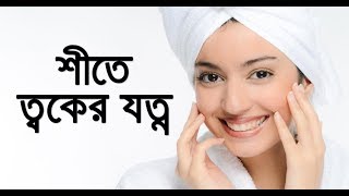 শীতে ত্বকের যত্ন Skin Care in Winter shite toker jotno [upl. by Liza199]