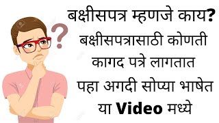 Bakshish Patra Rules In Marathi  बक्षीस पत्रा ची माहीती  bakshish patra badal mahiti  Gift Deed [upl. by Gujral878]