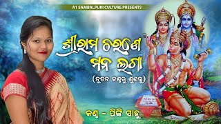 Srirama Charane Mana Laga Mana Laga Re  ଶ୍ରୀରାମ ଚରଣେ ମନ ଲଗା  Sushree Pinki Sahu  Harihar Nagar [upl. by Sirapal740]