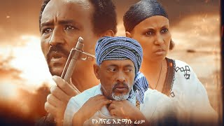 የማር ውሃ አዲስ ፊልም new Ethiopian Amharic film 2024 [upl. by Yard]