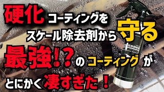 【スケール除去剤A06】からも硬化コーティングを守るコーティングが色々と凄すぎた！【NA3】【GLOSSBEE】硬化コーティングを美しく保つメンテナンスはコレ！ [upl. by Ahsercel]