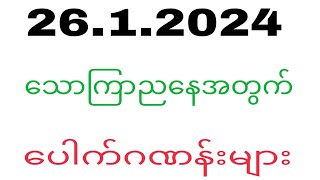 26 1 2024 ညနေပိုင်း ပေါက်ဂဏန်းများ2d2dlivemyanmar2d3d2dmyanmarWKT2d3d [upl. by Yclehc621]