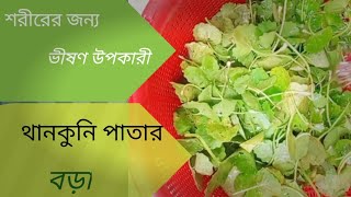 থানকুনি পাতার বড়া রেসিপি। Thankuni patar boraCentella leaf pokora recipe Gotu kola [upl. by Otiv598]