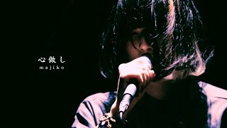 majiko  心做し LIVE [upl. by Remat271]