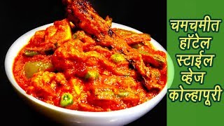 हॉटेलसारखी व्हेज कोल्हापुरी  Restaurant style Veg Kolhapuri Recipe  MadhurasRecipe  Ep  360 [upl. by Ayom]