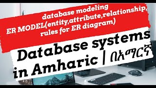 database modeling entityattributerelationshiprules for ER diagramin Amharic  በአማርኛ [upl. by Trotta]