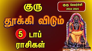 குரு தூக்கிவிடும் டாப் 5 ராசிகள்  Guru peyarchi 20242025 in tamil [upl. by Assila937]