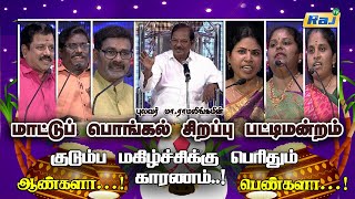 மாட்டுப் பொங்கல் சிறப்பு பட்டிமன்றம்  Pulavar Ramalingam PattiMandram  Pongal 16012024  RajTV [upl. by Fitz]