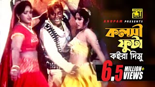 Kolsi Futa Koira Dimu  কলসী ফুটা কইরা দিমু  HD  Dipjol amp Nasrin  Agun  Kata Rifle  Anupam [upl. by Rafaelia]