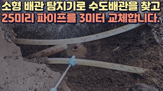 배관 탐지기로 25미리 엑셀 파이프를 찾아내고 약간만 깨고 수도배관을 3미터 교체하는 방법 [upl. by Habas]