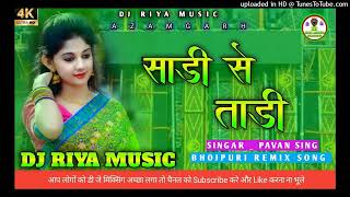 साड़ी से ताड़ी  DJ Riya music 🎵🎵🎶 Bass remix song [upl. by Repsaj]