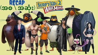 WWE superstar တေ ပါဝင် အသံသရုပ်ဆောင်ထားတဲ့ ဇာတ်ကား  Surfs up 2 WaveMania [upl. by Eveineg]