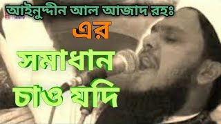 somadhan chao jodi islami song of Ainuddin Al Azad RH [upl. by Nanreik]