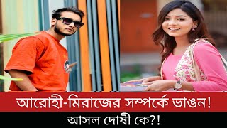 আরোহী মিম মিরাজ খানের বিচ্ছেদ আসল দোষী কে  Arohi Mim Miraz Khan Breakup  Bangla Natok Actress [upl. by Eziechiele817]