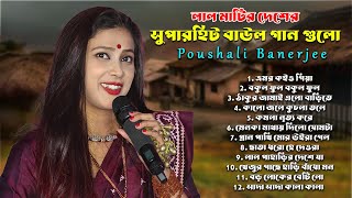 Poushali Banerjee Hits  সুপার হিট বাংলা ফোক গান  Nonstop Bangla Folk Gaan  Video Jukebox [upl. by Nebeur144]