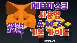 메타마스크 사용법 궁금증 해킹 피하는 방법 모든 것 A to Z 이 동영상 하나로 코인 보내기 부터 P2E 하기 모두 마스터 [upl. by Manville]