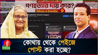 ক্ষমতা ছাড়লেও ফেসবুক ছাড়েনি আওয়ামী লীগ  Awami league propaganda spread by facebook  Sheikh Hasina [upl. by Tullius]