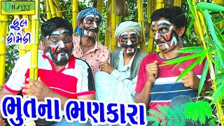 Bhutna Bhankaraભૂતના ભણકારાDeshi Comedy।।Comedy Video ll [upl. by Aniraz]