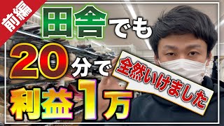 【せどり】20分で利益1万円！？田舎でもいけました 店舗仕入れ【古着転売・メルカリ・アパレル転売】 [upl. by Enneirdna]