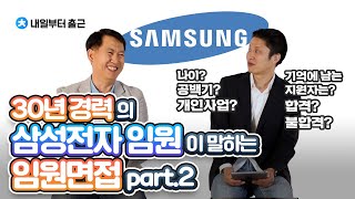 면접 30년 경력의 삼성전자 인사 부문 임원이 이야기하는 임원면접 part2ㅣ답변의 참거짓 판별법 진실이지만 와닿지 않는 이야기는 기억에 남는 지원자는 [upl. by Laws]