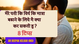 मेरे पती कि विर्य कि मात्रा बढाने के लिये मै क्या कर सकती हु 8 टिप्स  Dr Deepak Kelkar Sexologist [upl. by Hseyaj333]