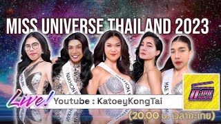 Live Reaction ลุ้นมง Miss Universe Thailand 2023 [upl. by Siaht262]