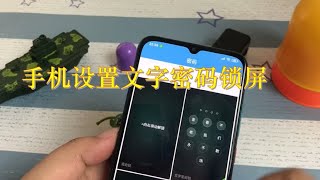 手机文字密码锁屏，不一样的锁屏方式，手机也变的与众不同 [upl. by Latihs698]