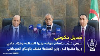 سيفي غريْب يتسلم مهامه وزير للصناعة وفؤاد حاجي وزير منتدبا لدى وزير الصناعة مكلف بالإنتاج الصيدلاني [upl. by Fenelia]