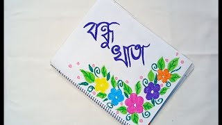 বন্ধু খাতা তৈরি  How to make Bondhu Khata [upl. by Semela]