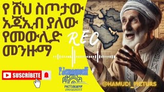 የ ሸህ ስጦታው የድሮ መንዙማ  መውሊድ  old menzuma  she setota  new menzuma  Hamudi23picturs [upl. by Shelba]