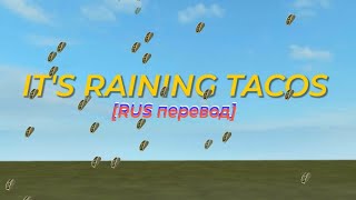 Its Raining Tacos  ROBLOX Song  RUS перевод [upl. by Auhsoj]