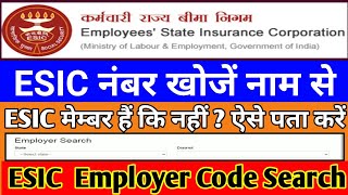 How to Search ESIC By Name अपना esic नंबर कैसे पता करें।। Search ESIC By Name [upl. by Nylsoj]