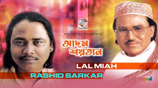 Adom Soytan  আদম শয়তান  Lal Miah  Rashid Sarkar  Bangla Pala Song  Soundtek [upl. by Akyeluz818]