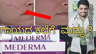 Medermamederma creammederma scar gelscar mark removerkannada explanation [upl. by Towroy]