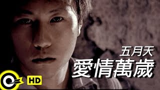 五月天 Mayday【愛情萬歲 Viva Love】Official Music Video [upl. by Bradan]