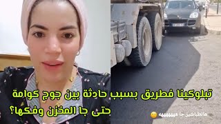 داز واحد نهار في شكل مليئ بالاحداث يصلح يكون فلم🤣تحبسنا في طريق بسبب حادث مروري وبقينا كنتسناو🤷🏻‍♀️ [upl. by Arreip110]