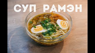 СУП РАМЭН  ОЧЕНЬ ПРОСТОЙ И ВКУСНЫЙ РЕЦЕПТ [upl. by Nifares]