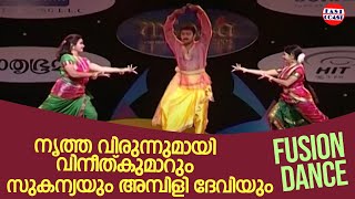 നൃത്ത വിരുന്നുമായി വിനീത്കുമാറും സുകന്യയും അമ്പിളി ദേവിയും  Vineeth Kumar  Ambilidevi  Sukanya [upl. by Oiramrej]