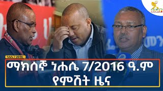 Ethiopia  Esat Amharic Night Time News 13 August 2024 [upl. by Pittman]