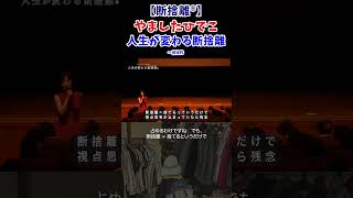 【断捨離】断捨離講演会 〜断捨離とは何か？〜 [upl. by Orville665]