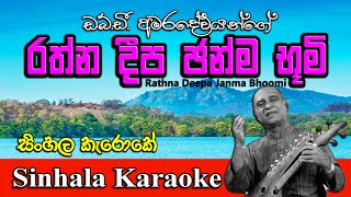 rathna deepa janma bhoomi karaoke  රත්නදීප ඡන්ම භූමි  sinhala karaoke සිංහල කැරෝකේwithout voice [upl. by Maunsell936]