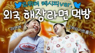 미국 유학시절 먹던 해장라면 레시피 대공개 그릭요거트 핫소스 라임즙을 라면에 [upl. by Theron]