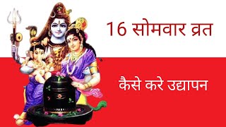 16 Somvar Vrat Udyapan Vidhi  16 सोमवार व्रत का उद्यापन कैसे करें [upl. by Remsen763]