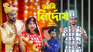 আমি নির্দোষ  Ami Nirdosh  Bangla New Natok  KS Toma [upl. by Emmerie265]